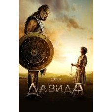 Дім Давида (1 сезон) [DVD]