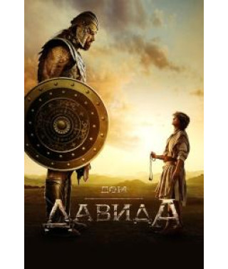 Дім Давида (1 сезон) [DVD]