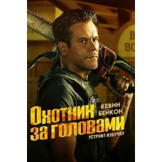 Охотник за головами (1 сезон) [DVD]