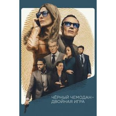 Чёрный чемодан – двойная игра [DVD]
