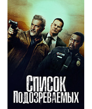 Список подозреваемых [DVD]