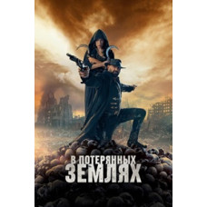 У втрачених землях [DVD]