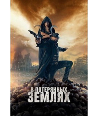В потерянных землях [DVD]