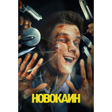 Новокаїн [DVD]