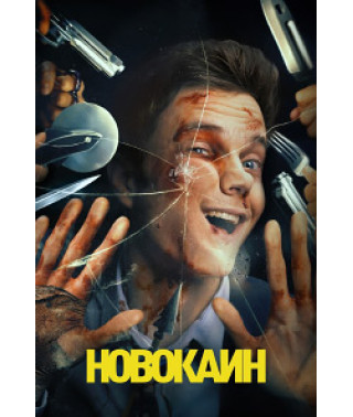Новокаин [DVD]