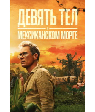 Девять тел в мексиканском морге (1 сезон) [DVD]