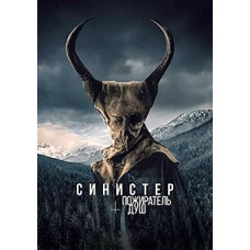 Синистер. Пожиратель душ [DVD]