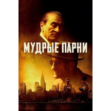 Мудрые парни [DVD]