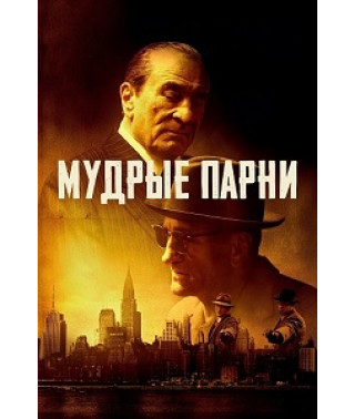 Мудрые парни [DVD]
