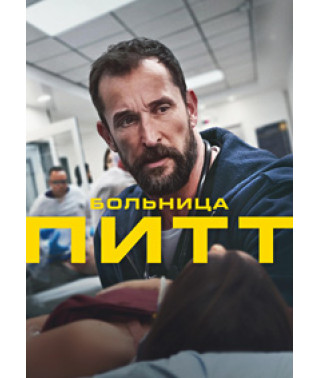 Лікарня Пітт (1 сезон) [2 DVD]