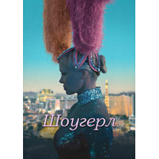 Шоугерл [DVD]