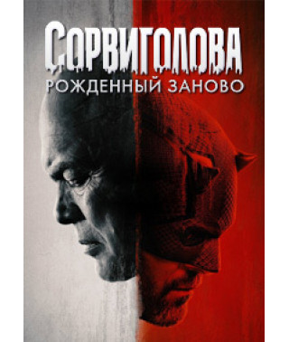 Сорвиголова: Рожденный заново (1 сезон) [DVD]