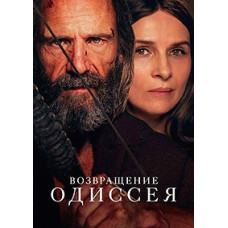 Возвращение Одиссея [DVD]