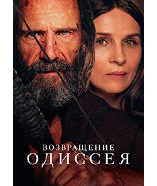 Возвращение Одиссея [DVD]