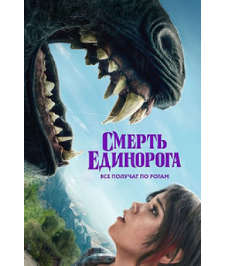 Death of the Unicorn [DVD]