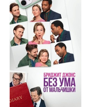 Bridget Jones: Mad About the Boy [DVD]