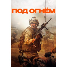 Под огнём [DVD]