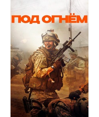 Под огнём [DVD]