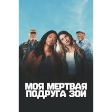Моя мертва подруга Зої [DVD]