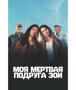 My Dead Friend Zoe [DVD]