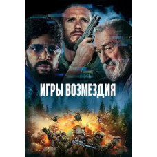 Ігри відплати [DVD]