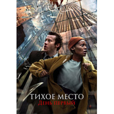 Тихе місце: День перший [DVD]