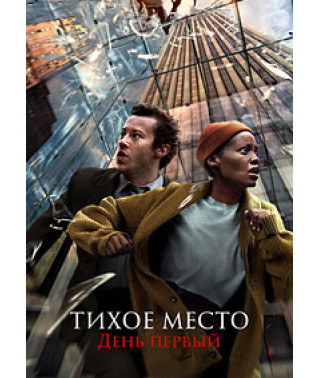 Тихое место: День первый [DVD]