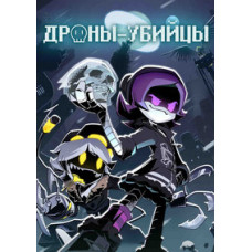 Дроны-убийцы (1 сезон) [DVD]