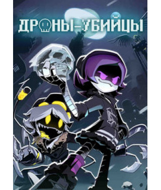 Дроны-убийцы (1 сезон) [DVD]