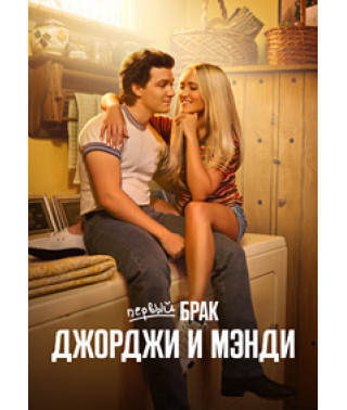 Georgie and Mandy's First Marriage (Season 1) [DVD]