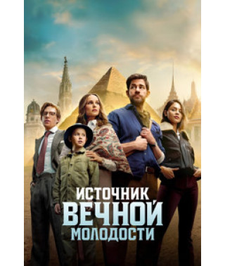Fountain of Youth [DVD]