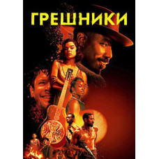 Грешники [DVD]