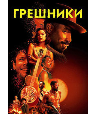 Грешники [DVD]