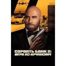 Сорвать банк 2: Высокие ставки [DVD]