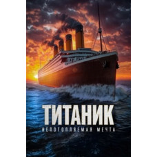 Титаник. Непотопляемая мечта [DVD]