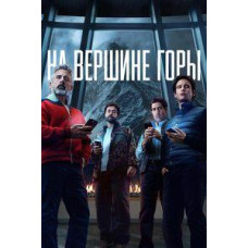 На вершине горы [DVD]