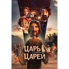 Цар царів [DVD]