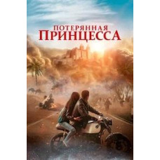 Потерянная принцесса [DVD]