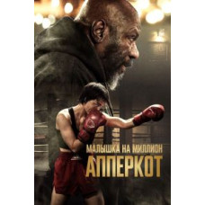 Апперкот. Малышка на миллион [DVD]
