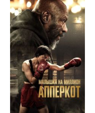 Апперкот. Малышка на миллион [DVD]