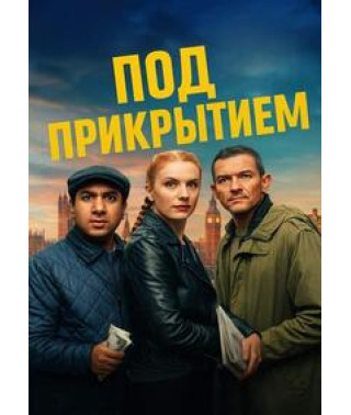 Под прикрытием [DVD]