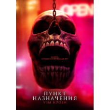 Пункт назначения: Узы крови [DVD]