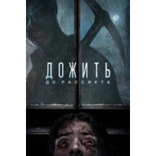 Дожить до рассвета [DVD]