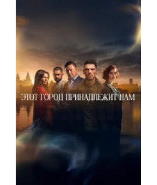 This City Is Ours (Season 1) [DVD]