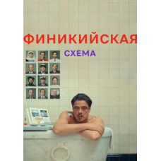 Финикийская схема [DVD]