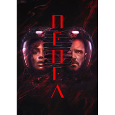 Пепел [DVD]
