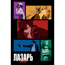 Лазарь (1 сезон) [DVD]