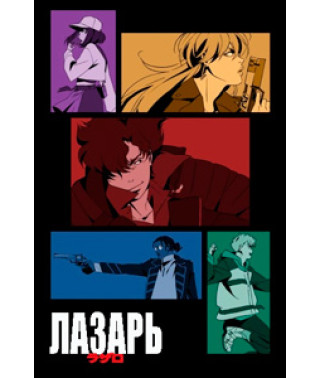 Лазар (1 сезон) [DVD]