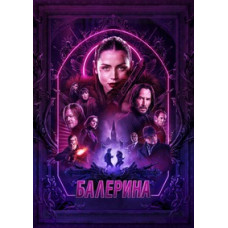 Балерина (Всесвіт Джона Віка: Балерина)[DVD]