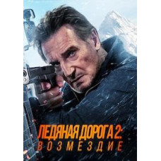 Крижаний драйв 2: Дорога до неба [DVD]